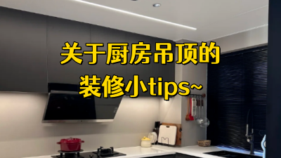 關(guān)于廚房吊頂?shù)难b修小tips！