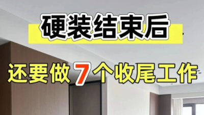硬裝結(jié)束后還要做7個收尾工作，90%的人不知道~