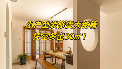 小戶型裝修變大秘籍，憑空多出30㎡！