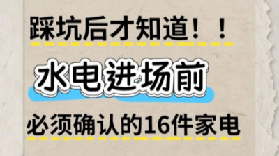 水電進(jìn)場前，必須確認(rèn)的16件家電！