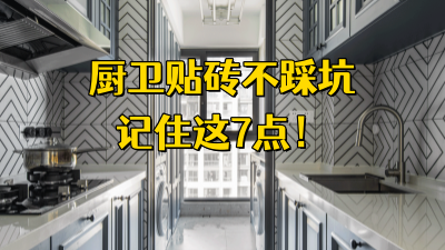 衛(wèi)生間、廚房貼磚不踩坑，一定要記住這7點！