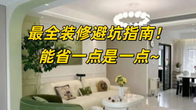 最全裝修避坑指南，能省一點是一點！