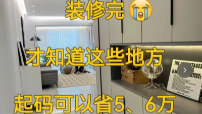 裝修完才知道的這些地方，起碼可以省5、6萬！