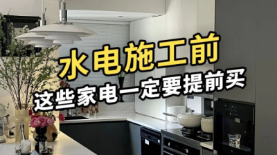 水電施工前，這些家電位置一定要預(yù)留好！