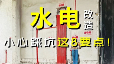 水電改造，小心踩坑的這8要點！