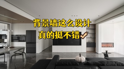 說真的，電視背景墻這么設(shè)計也不錯！