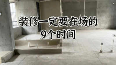 裝修一定要在場的9個時間，多忙都要來！