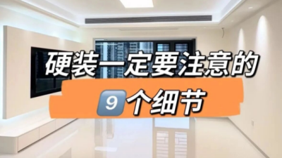 硬裝一定不要忽視的9個細節(jié)！