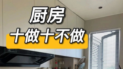 新房裝修廚房設(shè)計十做十不做！