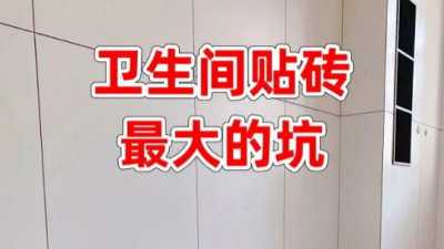 衛(wèi)生間貼磚別做墻壓地了！