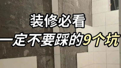 裝修的門(mén)道太多了，這些細(xì)節(jié)不能忽視！