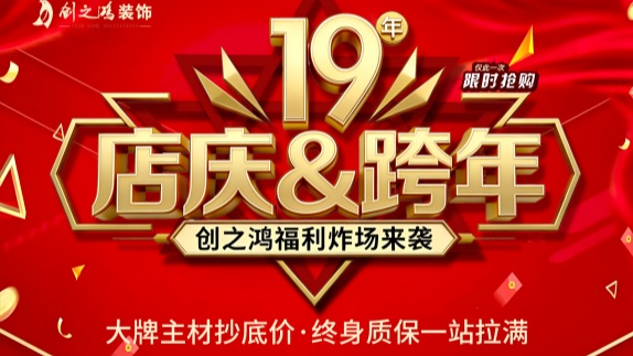 創(chuàng)之鴻裝飾十九周年福利炸場(chǎng)來(lái)襲，僅限20戶(hù)！