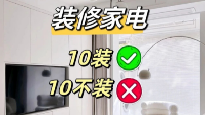 裝修買(mǎi)家電貴的不一定是最好的，實(shí)用、適合才是最重要的！