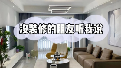 有錢(qián)精裝沒(méi)錢(qián)簡(jiǎn)裝，準(zhǔn)備裝修的朋友們提前做好功課！