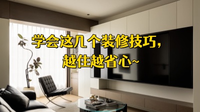 學(xué)會(huì)這幾個(gè)裝修技巧，越住越省心！