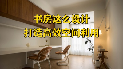 書(shū)房這么設(shè)計(jì)，打造高效空間利用！