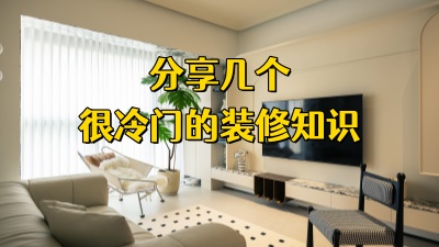 分享一些很冷門(mén)的裝修知識(shí)！