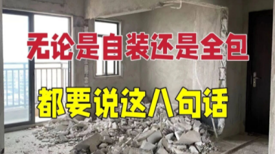 聽(tīng)勸！無(wú)論自裝還是全包都要說(shuō)這8句話(huà)~