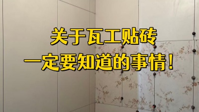 關(guān)于瓦工貼磚你一定要知道的事情！