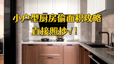 小戶型廚房偷面積攻略，直接照抄這些思路！