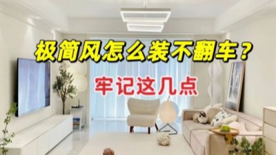 一篇讀懂極簡風(fēng)裝修不翻車的秘訣！