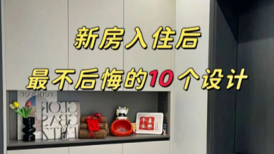 新房裝修建議硬裝簡單、軟裝搭配合理就好！