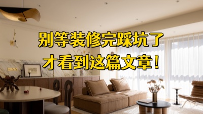 別等裝修完了踩坑了才看這篇攻略！
