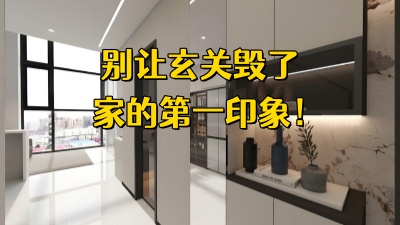玄關這么設計，別讓玄關毀了家的第一印象！