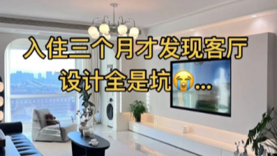 入住三個月才發(fā)現(xiàn)客廳設計全是坑！