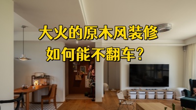 大火原木風裝修，怎樣才能不翻車？