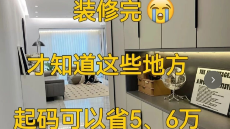裝修完才知道這些地方，起碼可以省5、6萬！
