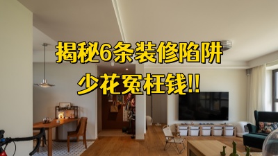 揭秘6條裝修陷阱，少花冤枉錢！