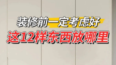 裝修前必規(guī)劃！12 個收納設計不凌亂??