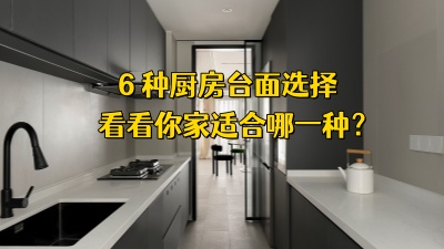 6種廚房臺面選擇攻略！看看你家適合哪一種！