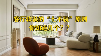 客廳軟裝中的“七不裝”原則，你知道幾個？