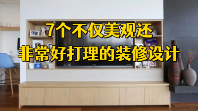 這7個裝修設計不僅美觀，而且打掃非常簡單！