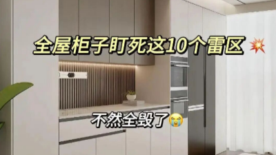 ??全屋柜子翻車警告！這10個雷區(qū)千萬別踩！