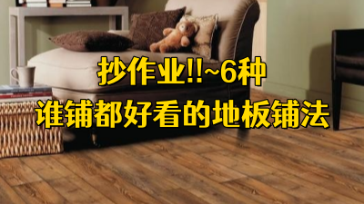 抄作業(yè)！6 種誰鋪誰好看的地板鋪法~
