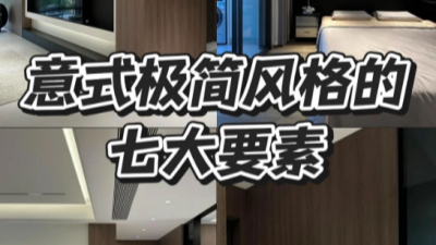 想裝意式極簡風｜七大要素缺一不可!