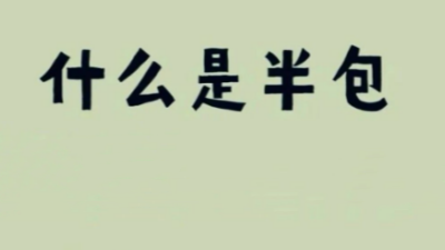 新手速看！一分鐘讓你看清楚什么是“半包”