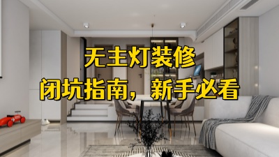 無主燈裝修避坑指南，新手必看~！