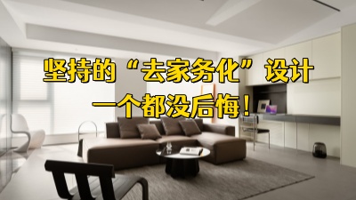住了4年才敢說：當初堅持的“去家務化”設(shè)計，一個都沒后悔！