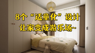 有娃家庭裝修，這8個“適童化”設(shè)計，讓家變成游樂場！