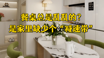 家里餐桌永遠(yuǎn)亂亂的？不是你懶，是家里缺了個“緩沖帶”