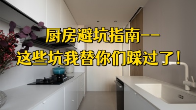 廚房裝修避坑指南｜這些坑我替你們踩過了！