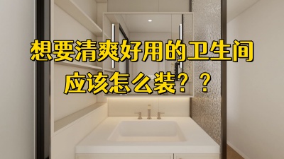 想要一個清爽好用的衛(wèi)生間？尺寸、布局、收納，一篇說透！