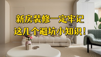 新房裝修牢記這幾個避坑小知識，絕不踩坑！