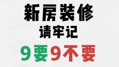 第一次裝修必看！開工前必須知道的9要9不要！