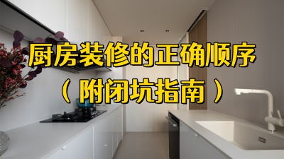 裝修必看｜廚房安裝的正確順序，附避坑指南！