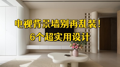 電視背景墻別再亂裝了！6個超實用設(shè)計，最后一個贏麻了